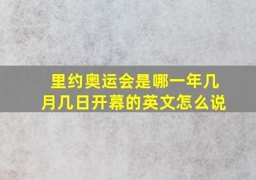 里约奥运会是哪一年几月几日开幕的英文怎么说