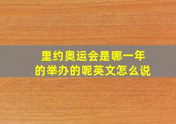 里约奥运会是哪一年的举办的呢英文怎么说