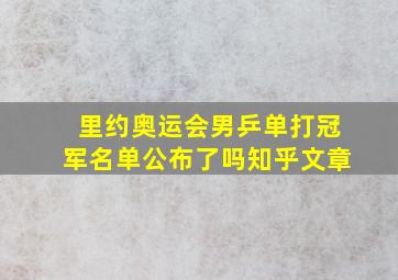 里约奥运会男乒单打冠军名单公布了吗知乎文章