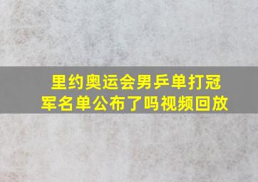 里约奥运会男乒单打冠军名单公布了吗视频回放