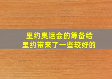 里约奥运会的筹备给里约带来了一些较好的