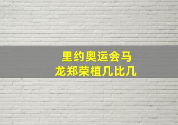 里约奥运会马龙郑荣植几比几