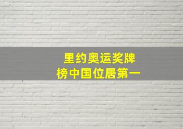 里约奥运奖牌榜中国位居第一