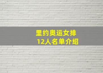 里约奥运女排12人名单介绍