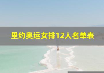 里约奥运女排12人名单表