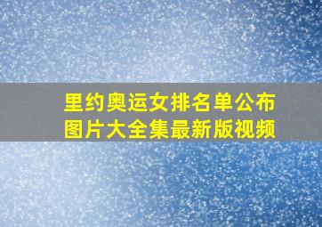 里约奥运女排名单公布图片大全集最新版视频