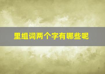 里组词两个字有哪些呢