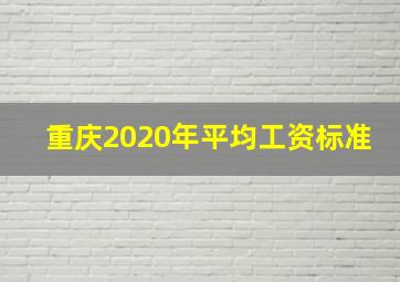 重庆2020年平均工资标准