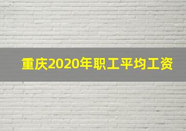 重庆2020年职工平均工资