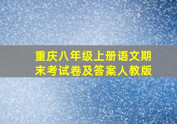 重庆八年级上册语文期末考试卷及答案人教版