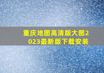 重庆地图高清版大图2023最新版下载安装