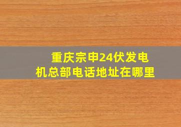 重庆宗申24伏发电机总部电话地址在哪里