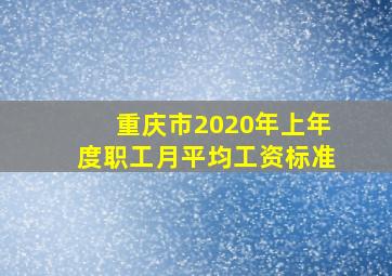 重庆市2020年上年度职工月平均工资标准