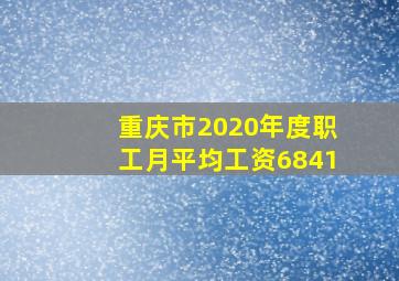 重庆市2020年度职工月平均工资6841