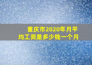 重庆市2020年月平均工资是多少钱一个月