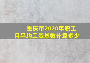 重庆市2020年职工月平均工资基数计算多少