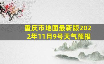 重庆市地图最新版2022年11月9号天气预报