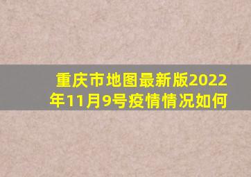 重庆市地图最新版2022年11月9号疫情情况如何