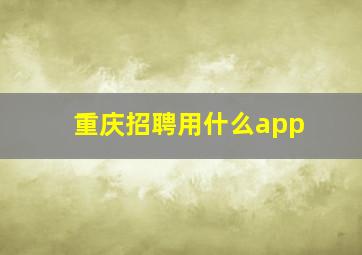 重庆招聘用什么app