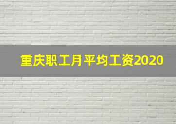 重庆职工月平均工资2020