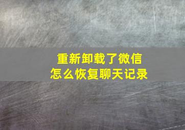 重新卸载了微信怎么恢复聊天记录