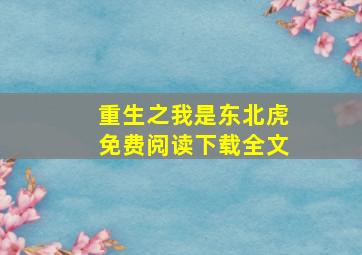 重生之我是东北虎免费阅读下载全文