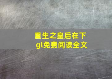 重生之皇后在下gl免费阅读全文