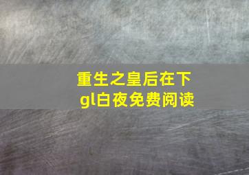 重生之皇后在下gl白夜免费阅读