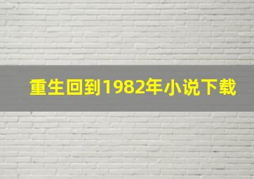 重生回到1982年小说下载