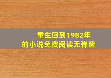 重生回到1982年的小说免费阅读无弹窗