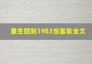 重生回到1983当富翁全文