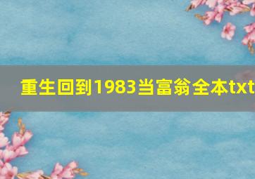 重生回到1983当富翁全本txt