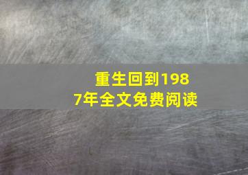 重生回到1987年全文免费阅读