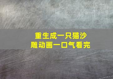 重生成一只猫沙雕动画一口气看完