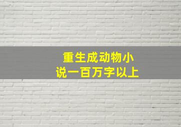 重生成动物小说一百万字以上