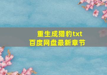 重生成猎豹txt百度网盘最新章节