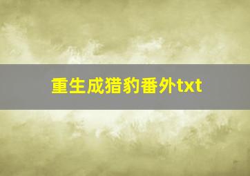 重生成猎豹番外txt