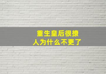 重生皇后很撩人为什么不更了