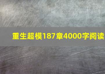 重生超模187章4000字阅读