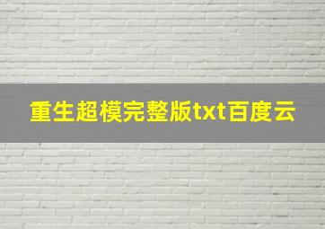 重生超模完整版txt百度云