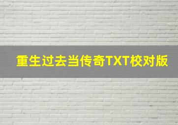 重生过去当传奇TXT校对版