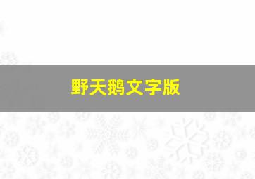 野天鹅文字版