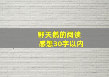 野天鹅的阅读感想30字以内