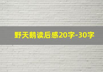 野天鹅读后感20字-30字