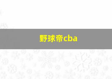 野球帝cba