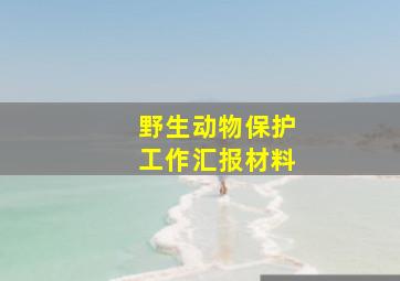 野生动物保护工作汇报材料