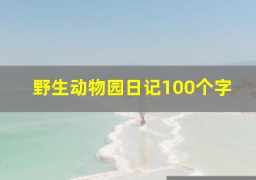 野生动物园日记100个字