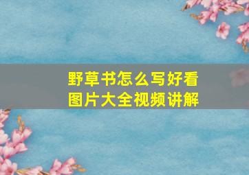 野草书怎么写好看图片大全视频讲解