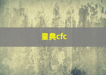 量典cfc