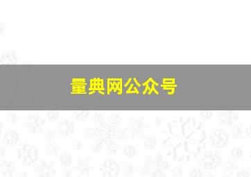 量典网公众号